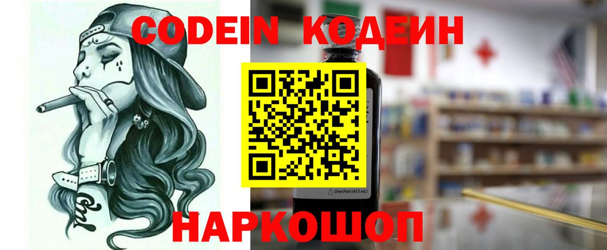 Кодеиновый сироп Lean напиток Lean (лин)  Codein Purple Drank  Россошь  Вход с VPN 